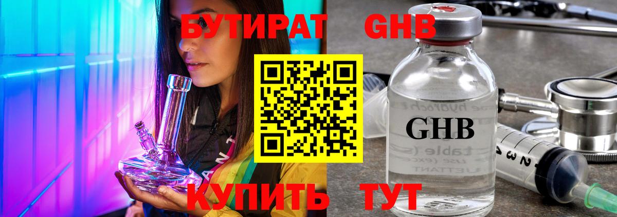 БУТИРАТ жидкий экстази Великие Луки
