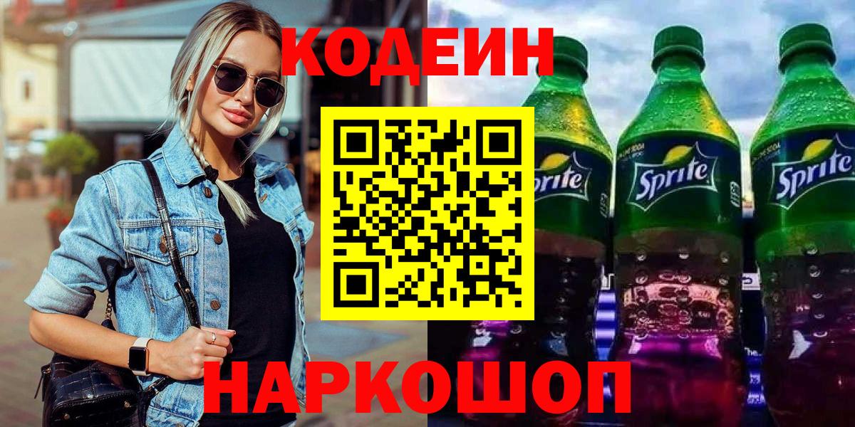 Кодеин Purple Drank  Вход с VPN  Великие Луки 
