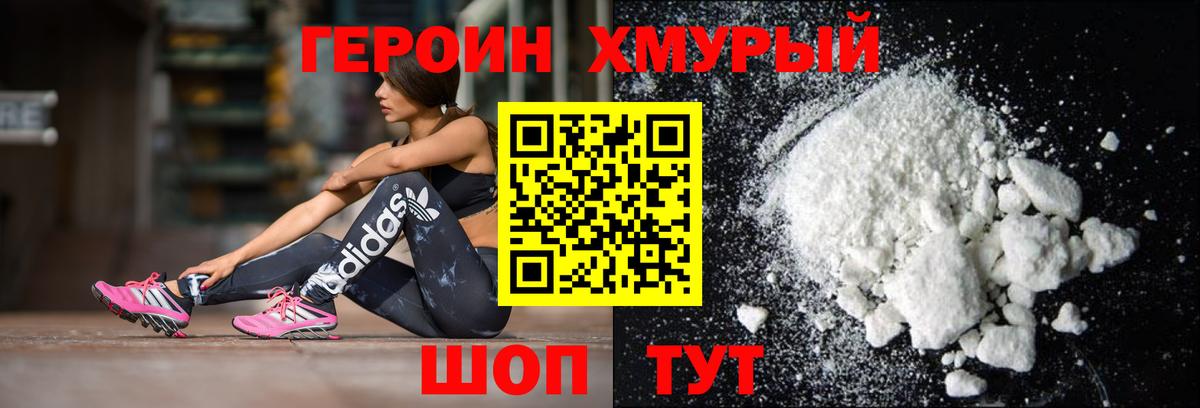 Героин хмурый Великие Луки